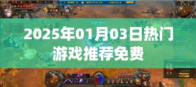 『2025年1月最新热门游戏免费推荐』