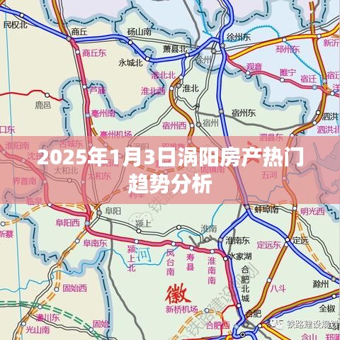 涡阳房产趋势分析，2025年热门走向解读