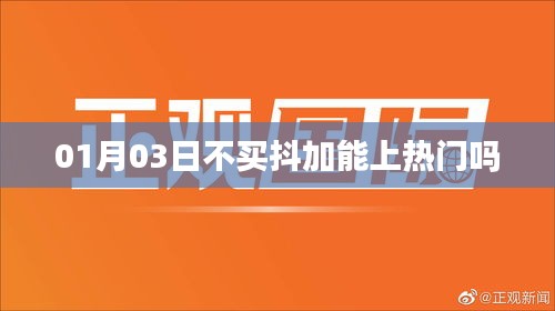 抖音热门推广策略，不买抖加也能上热门吗？