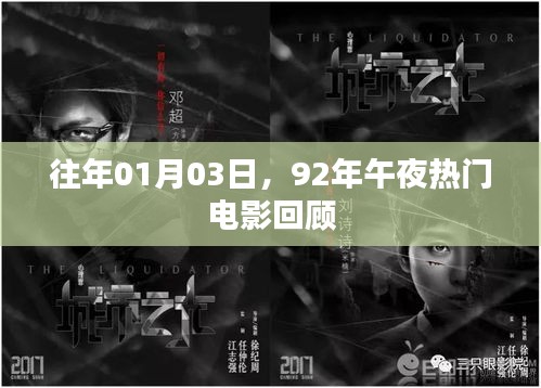 92年午夜热门电影回顾，重温经典瞬间