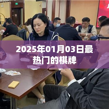 『2025年元旦棋牌热潮，最新棋牌玩法一网打尽』