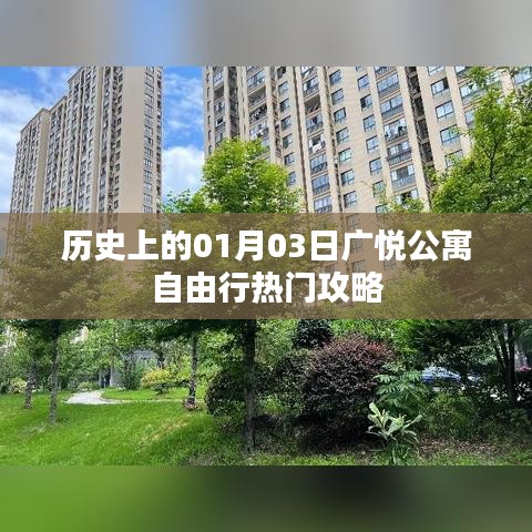 广悦公寓自由行指南，一月三日历史热门攻略