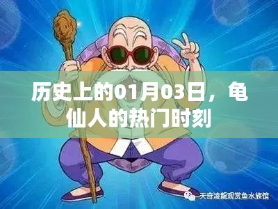 龟仙人热门时刻，历史上的1月3日