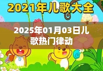 『2025年超火儿歌律动，欢乐无限』