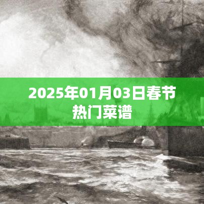 『2025年春节热门菜谱一览』