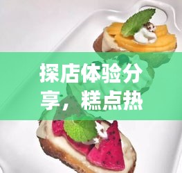 探店体验分享，糕点视频下载之旅