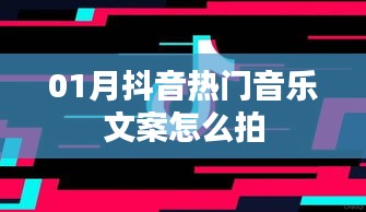 抖音热门音乐文案拍摄技巧与攻略