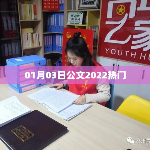 公文热门趋势解析，聚焦2022年一月要闻