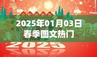 图文热门盛宴，2025年春季潮流风向标