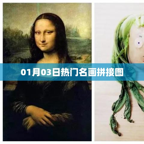 名画拼接图，精选每日热门美图