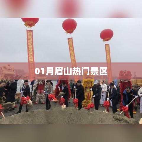 眉山一月份热门景区游玩攻略