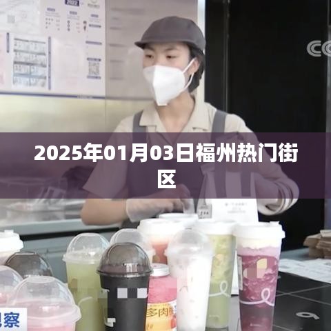 『福州热门街区一览』，探寻2025年魅力街区