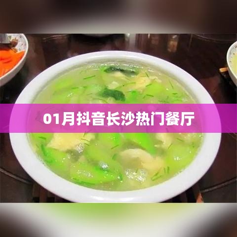 长沙抖音热门餐厅榜单揭晓