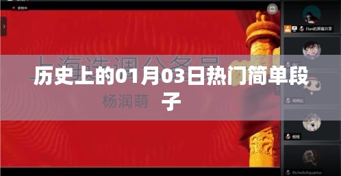 历史上的今日轻松幽默段子精选