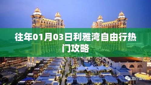 利雅湾自由行指南，热门攻略一网打尽