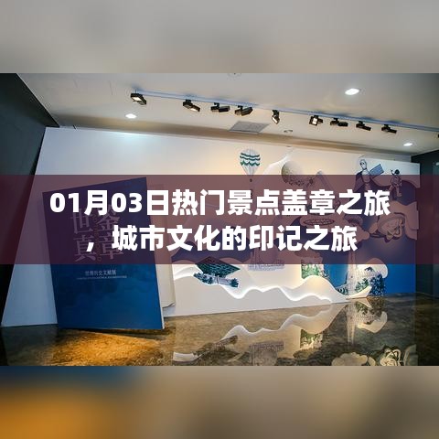 城市文化印记之旅，热门景点盖章之旅（日期更新）