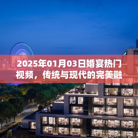 2025年婚宴热门视频，传统与现代完美融合