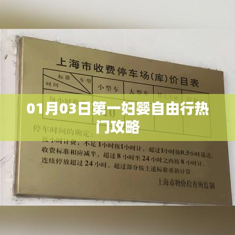 第一妇婴保健院自由行攻略指南（热门攻略）