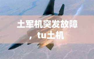 土军机突发故障，tu土机 