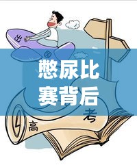 憋尿比赛背后的理解与反思，校园现象引发关注热议