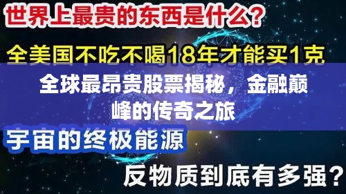 全球最昂贵股票揭秘，金融巅峰的传奇之旅