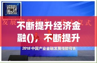 不断提升经济金融()，不断提升经济金融发展水平 