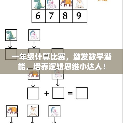 一年级计算比赛，激发数学潜能，培养逻辑思维小达人！