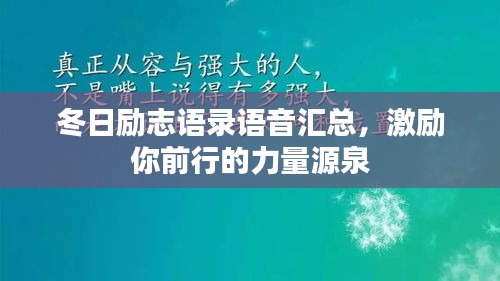 冬日励志语录语音汇总，激励你前行的力量源泉