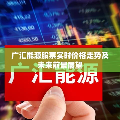 广汇能源股票实时价格走势及未来前景展望