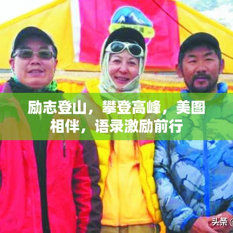 励志登山，攀登高峰，美图相伴，语录激励前行