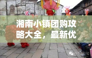 湘南小镇团购攻略大全，最新优惠信息一网打尽