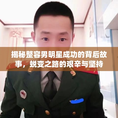 揭秘整容男明星成功的背后故事，蜕变之路的艰辛与坚持