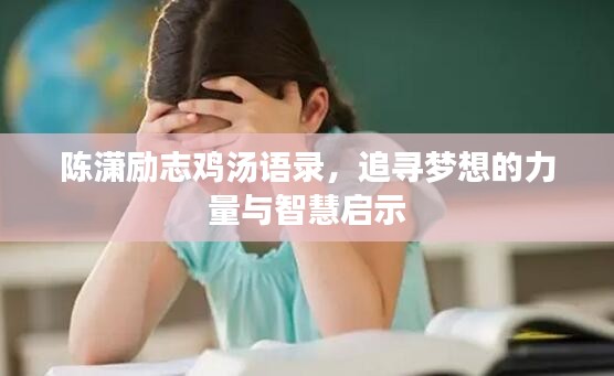 陈潇励志鸡汤语录，追寻梦想的力量与智慧启示