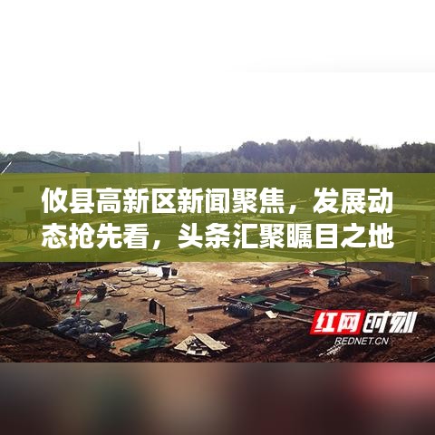 攸县高新区新闻聚焦，发展动态抢先看，头条汇聚瞩目之地