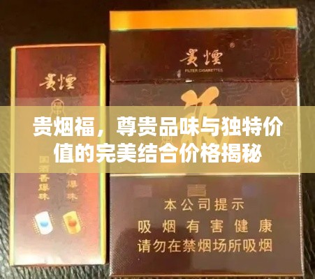 贵烟福，尊贵品味与独特价值的完美结合价格揭秘