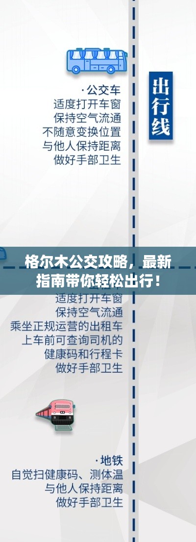 格尔木公交攻略，最新指南带你轻松出行！