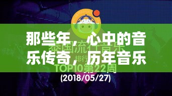 那些年，心中的音乐传奇，历年音乐排名TOP10回顾