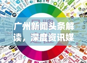 广州新闻头条解读，深度资讯媒介平台大盘点