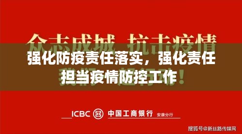 强化防疫责任落实，强化责任担当疫情防控工作 