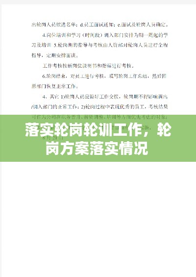 落实轮岗轮训工作，轮岗方案落实情况 