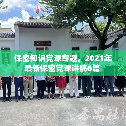 保密知识党课专题，2021年最新保密党课讲稿6篇 