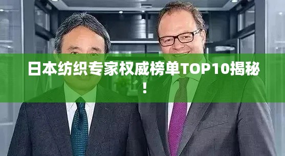 日本纺织专家权威榜单TOP10揭秘！