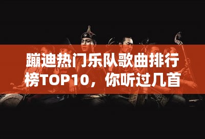 蹦迪热门乐队歌曲排行榜TOP10，你听过几首？