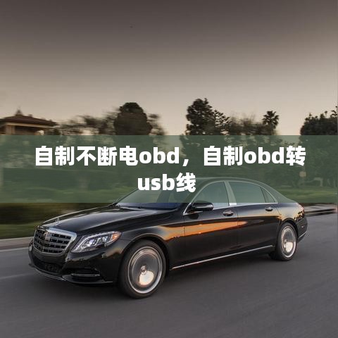 自制不断电obd，自制obd转usb线 