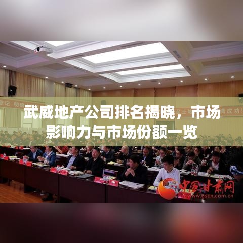 武威地产公司排名揭晓，市场影响力与市场份额一览