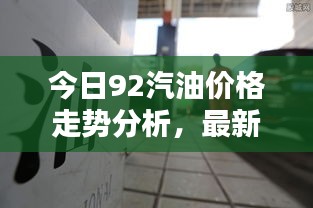 今日92汽油价格走势分析，最新油价动态揭秘