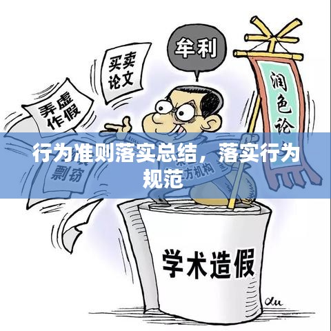 行为准则落实总结，落实行为规范 