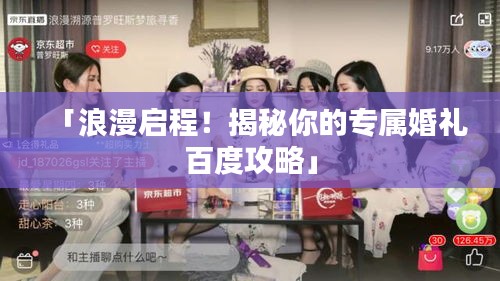 「浪漫启程！揭秘你的专属婚礼百度攻略」