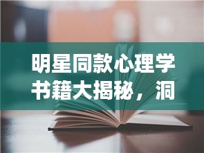 明星同款心理学书籍大揭秘，洞悉心灵奥秘的必读之选