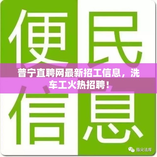 普宁直聘网最新招工信息，洗车工火热招聘！